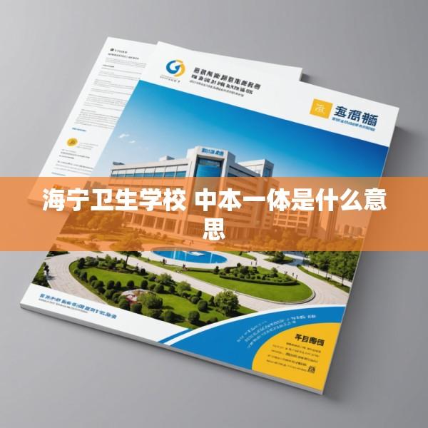 海宁卫生学校 中本一体是什么意思