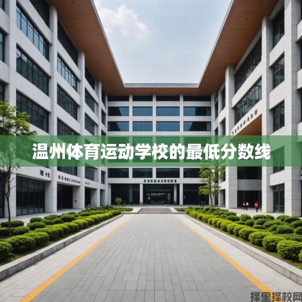 温州体育运动学校的最低分数线