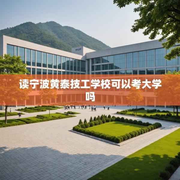 读宁波黄泰技工学校可以考大学吗
