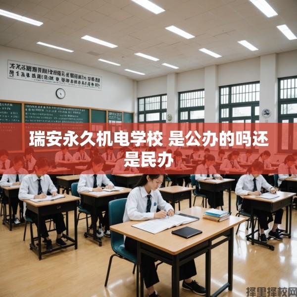 瑞安永久机电学校 是公办的吗还是民办