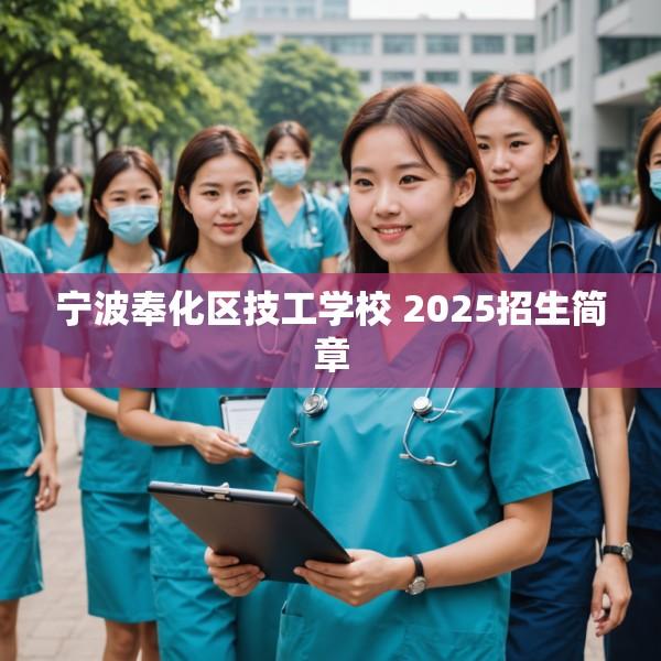 宁波奉化区技工学校 2025招生简章