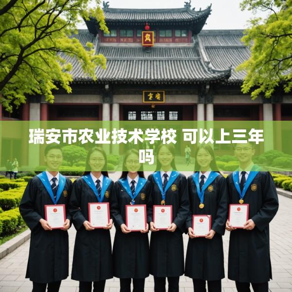 瑞安市农业技术学校 可以上三年吗