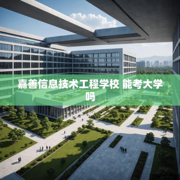 嘉善信息技术工程学校 能考大学吗