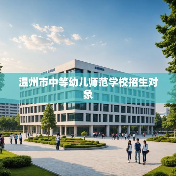 温州市中等幼儿师范学校招生对象