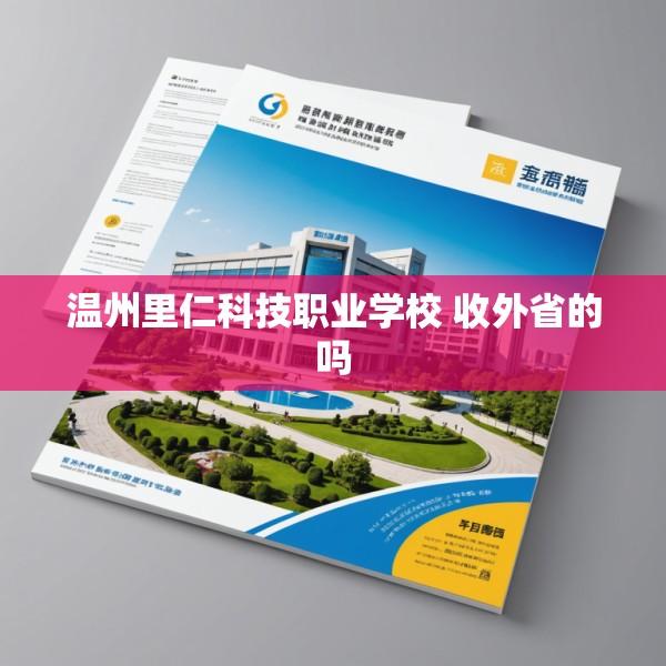 温州里仁科技职业学校 收外省的吗