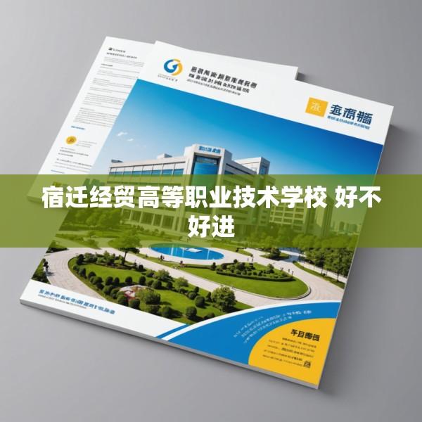 宿迁经贸高等职业技术学校 好不好进