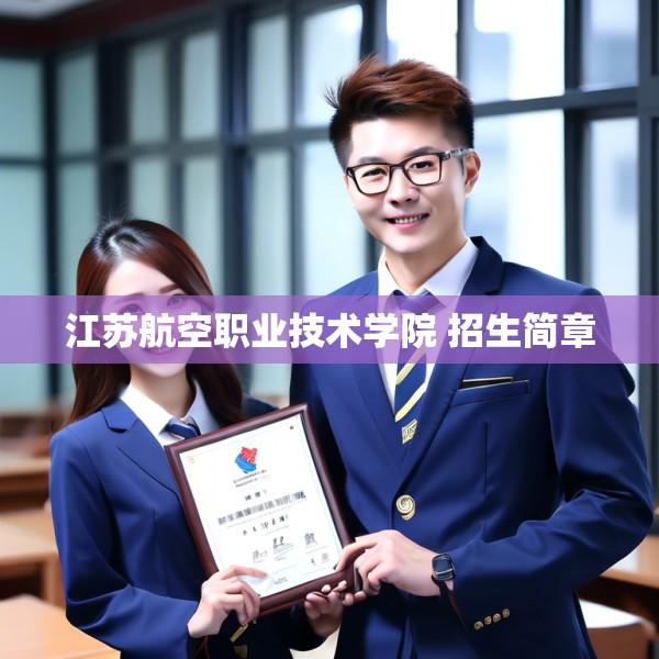 江苏航空职业技术学院 招生简章