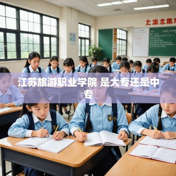 江苏旅游职业学院 是大专还是中专