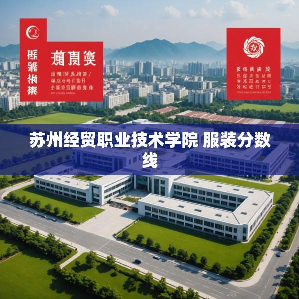 苏州经贸职业技术学院 服装分数线