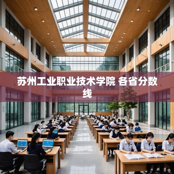 苏州工业职业技术学院 各省分数线
