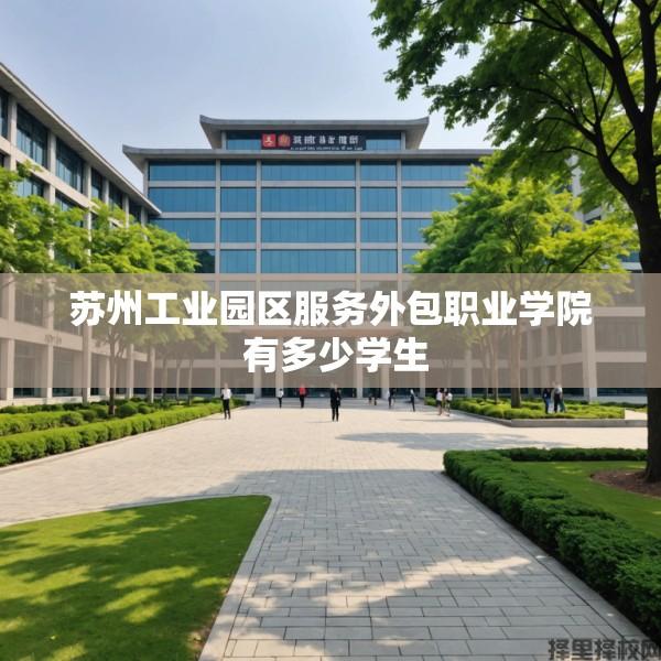 苏州工业园区服务外包职业学院 有多少学生