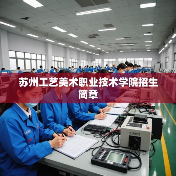 苏州工艺美术职业技术学院招生简章
