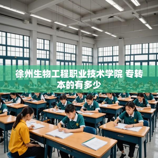 徐州生物工程职业技术学院 专转本的有多少