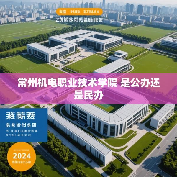 常州机电职业技术学院 是公办还是民办