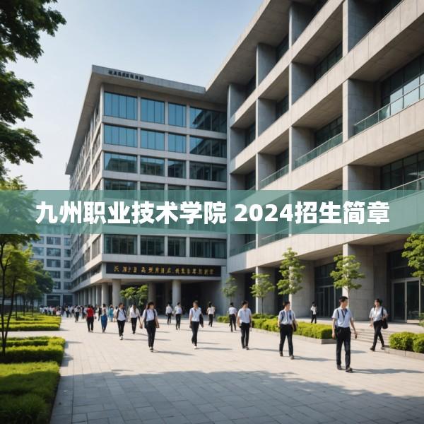 九州职业技术学院 2024招生简章