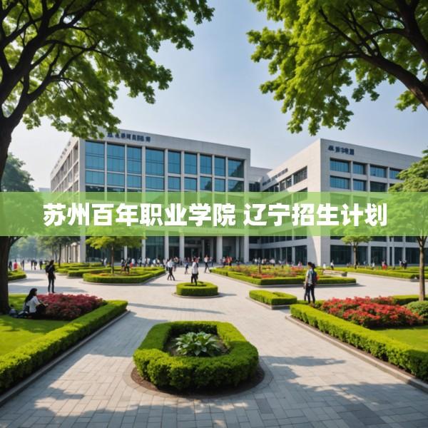 苏州百年职业学院 辽宁招生计划