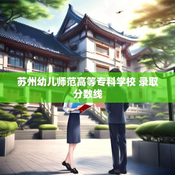 苏州幼儿师范高等专科学校 录取分数线