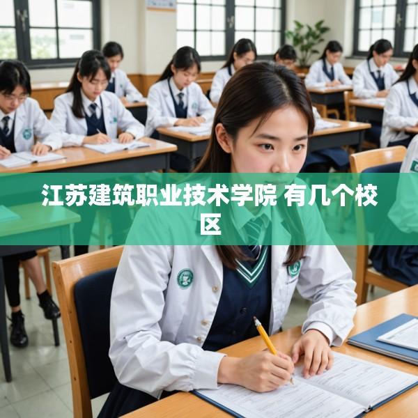 江苏建筑职业技术学院 有几个校区