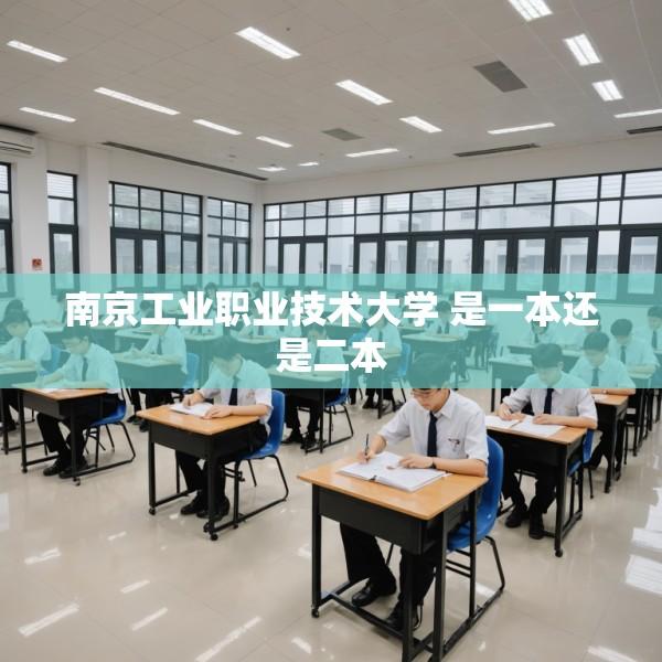 南京工业职业技术大学 是一本还是二本