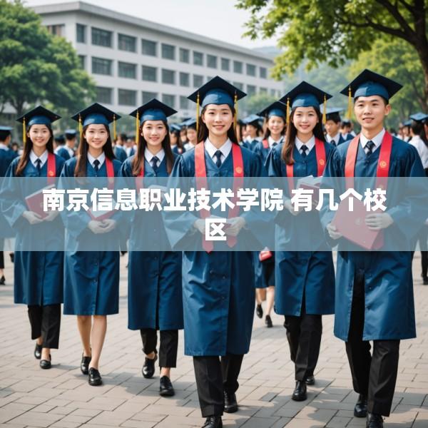 南京信息职业技术学院 有几个校区