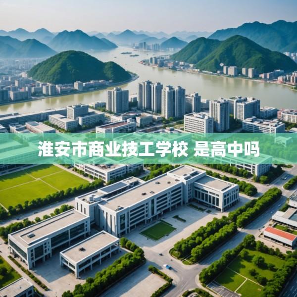 淮安市商业技工学校 是高中吗