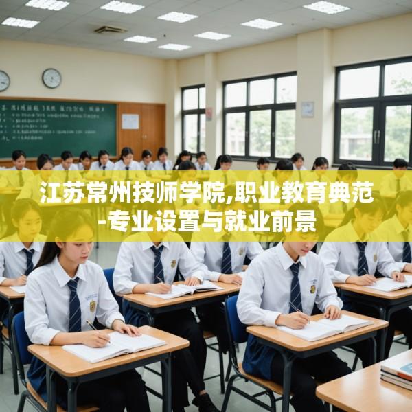 江苏常州技师学院,职业教育典范-专业设置与就业前景
