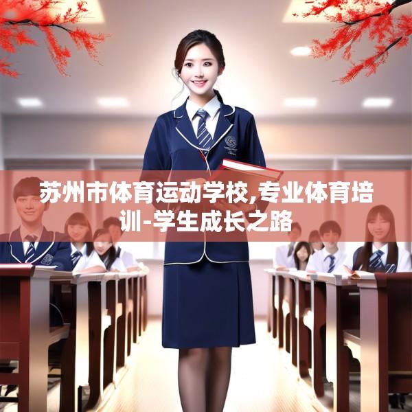 苏州市体育运动学校,专业体育培训-学生成长之路
