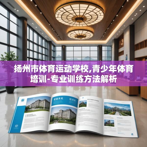 扬州市体育运动学校,青少年体育培训-专业训练方法解析