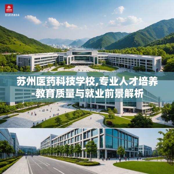 苏州医药科技学校,专业人才培养-教育质量与就业前景解析