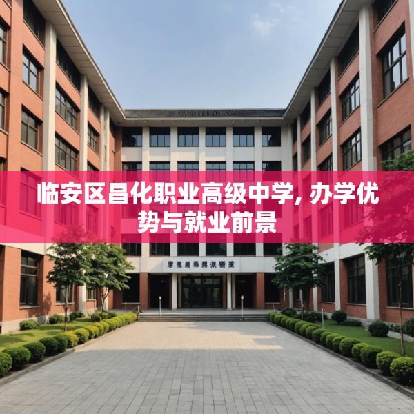 临安区昌化职业高级中学, 办学优势与就业前景