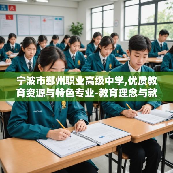 宁波市鄞州职业高级中学,优质教育资源与特色专业-教育理念与就业前景