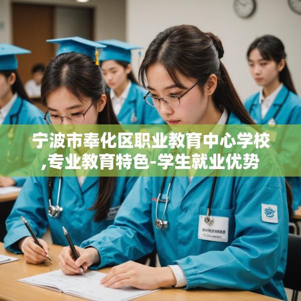 宁波市奉化区职业教育中心学校,专业教育特色-学生就业优势