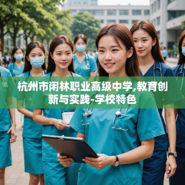 杭州市闲林职业高级中学,教育创新与实践-学校特色