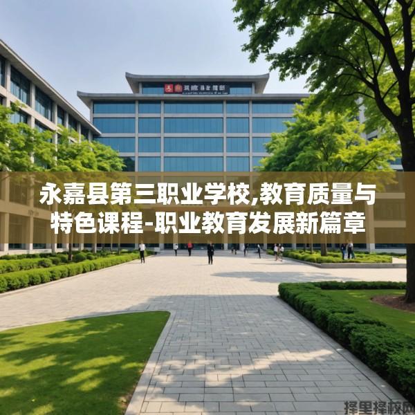 永嘉县第三职业学校,教育质量与特色课程-职业教育发展新篇章