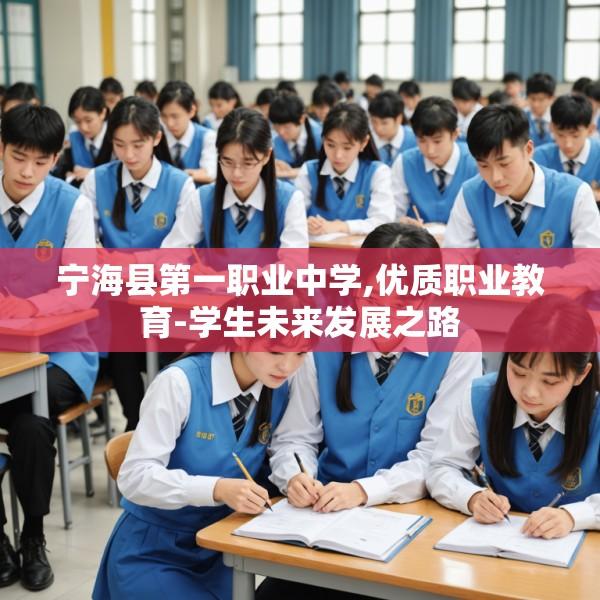 宁海县第一职业中学,优质职业教育-学生未来发展之路