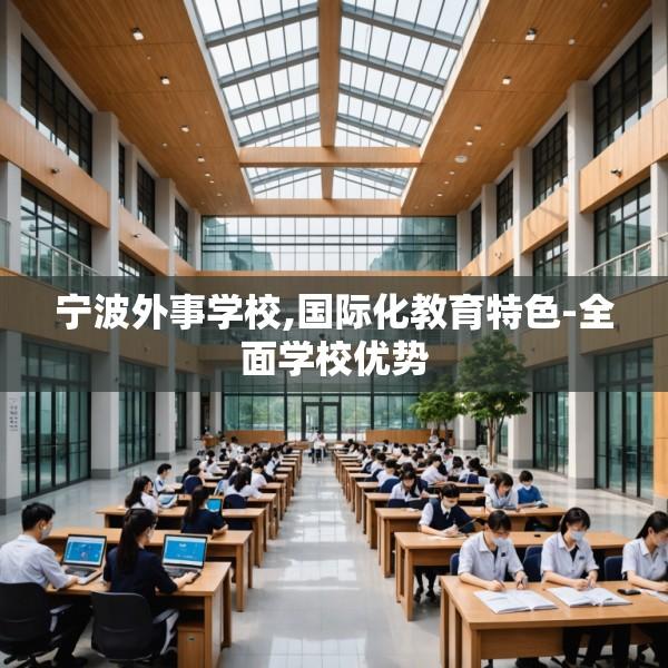 宁波外事学校,国际化教育特色-全面学校优势