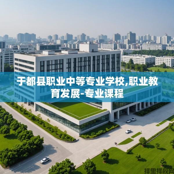 于都县职业中等专业学校,职业教育发展-专业课程