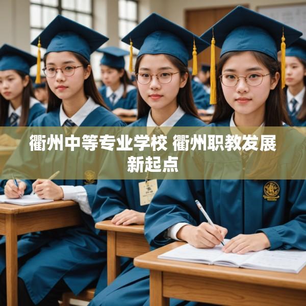 衢州中等专业学校 衢州职教发展新起点