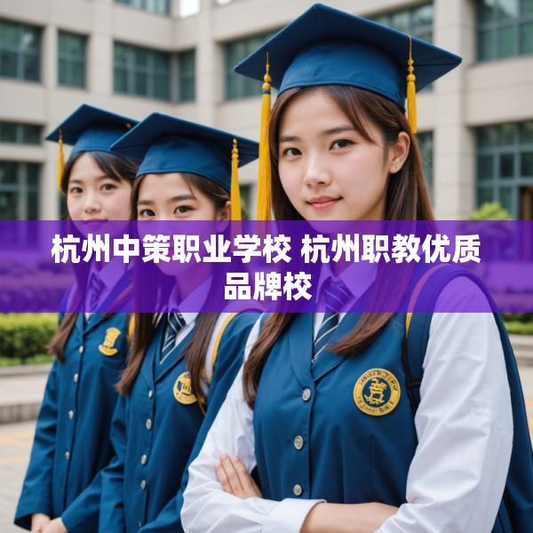 杭州中策职业学校 杭州职教优质品牌校