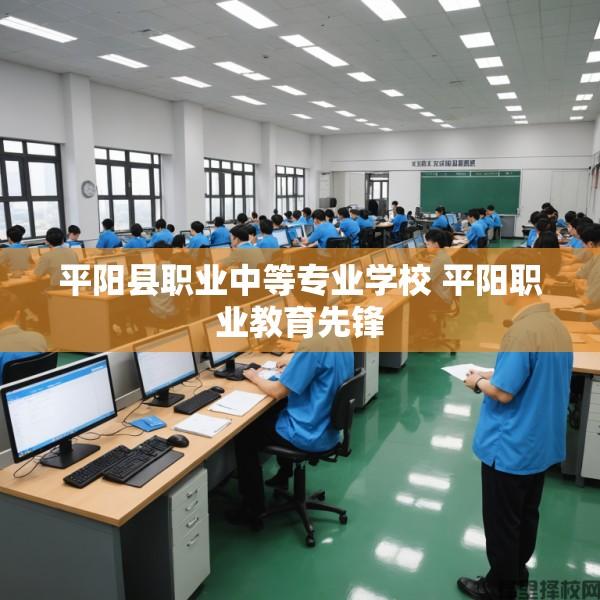 平阳县职业中等专业学校 平阳职业教育先锋