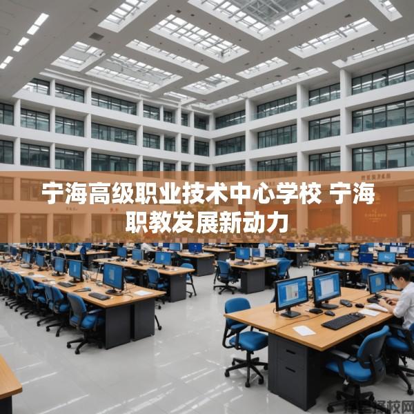 宁海高级职业技术中心学校 宁海职教发展新动力