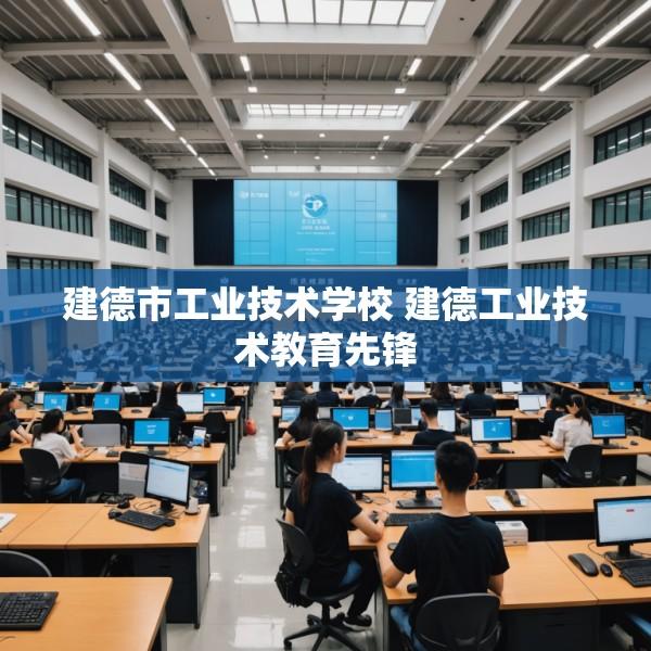 建德市工业技术学校 建德工业技术教育先锋