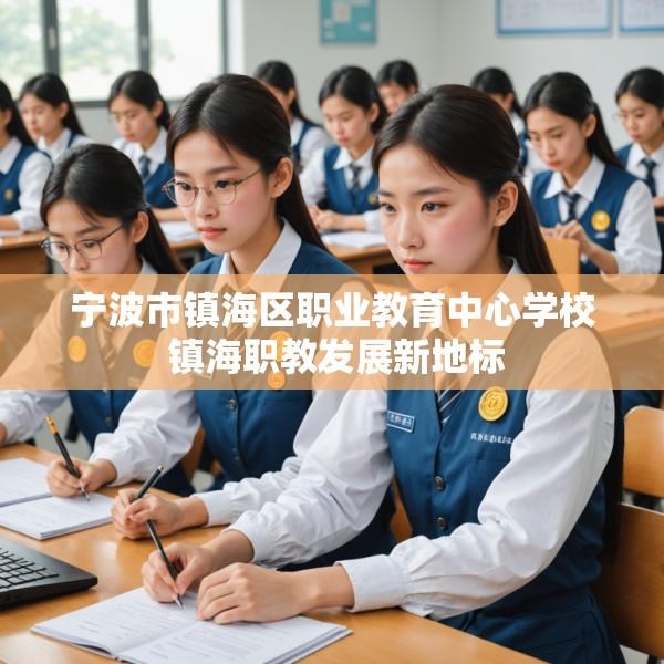 宁波市镇海区职业教育中心学校 镇海职教发展新地标