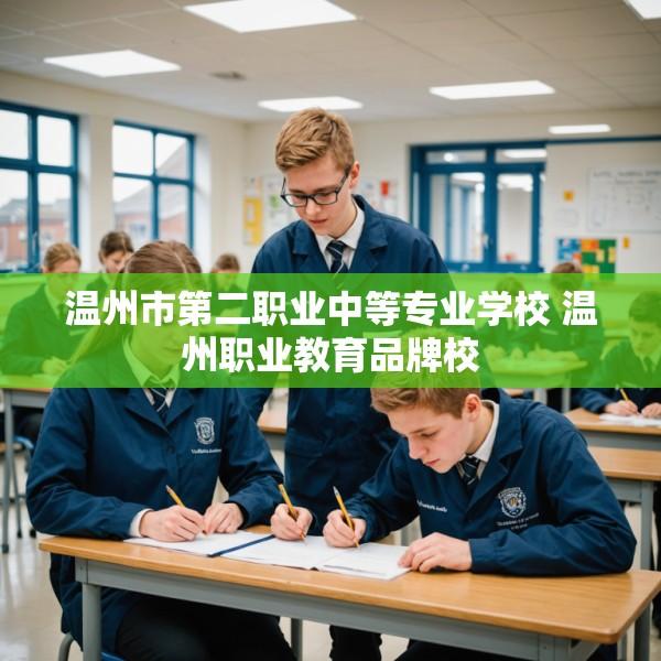 温州市第二职业中等专业学校 温州职业教育品牌校