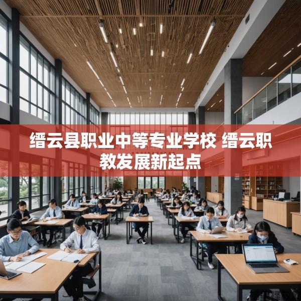 缙云县职业中等专业学校 缙云职教发展新起点