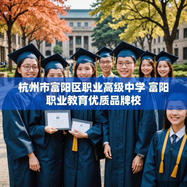 杭州市富阳区职业高级中学 富阳职业教育优质品牌校