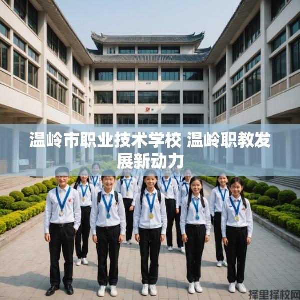 温岭市职业技术学校 温岭职教发展新动力