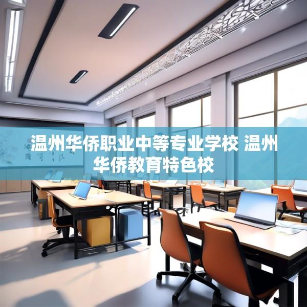温州华侨职业中等专业学校 温州华侨教育特色校