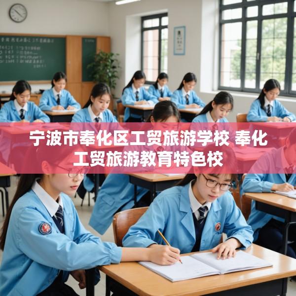宁波市奉化区工贸旅游学校 奉化工贸旅游教育特色校
