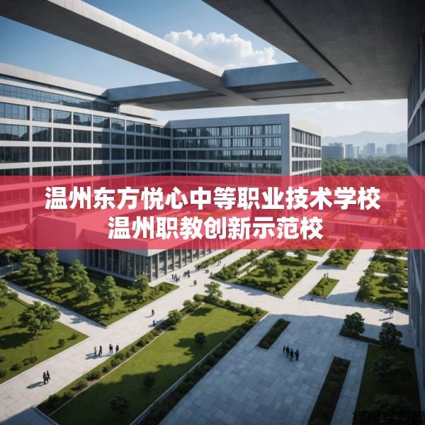 温州东方悦心中等职业技术学校 温州职教创新示范校